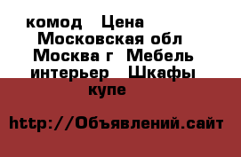 комод › Цена ­ 2 000 - Московская обл., Москва г. Мебель, интерьер » Шкафы, купе   